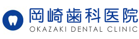 新潟県新潟市・新潟駅近くの歯科医院「岡崎歯科医院」では虫歯治療・歯周病治療など一般歯科や小児歯科をはじめ、予防歯科、インプラント治療、入れ歯・義歯治療など歯科診療全般に対応しています。
